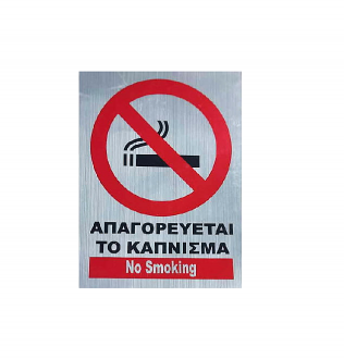 Αυτοκόλλητο Απαγορεύεται το Κάπνισμα - No Smoking